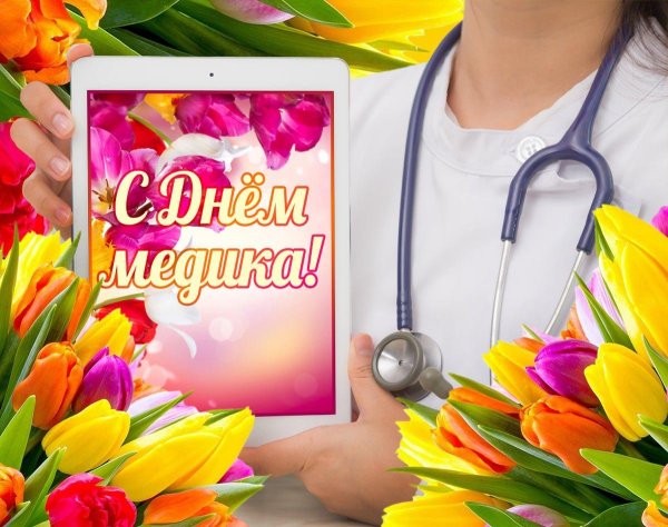 с день медицинского работника
