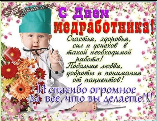 поздравление с днем медика