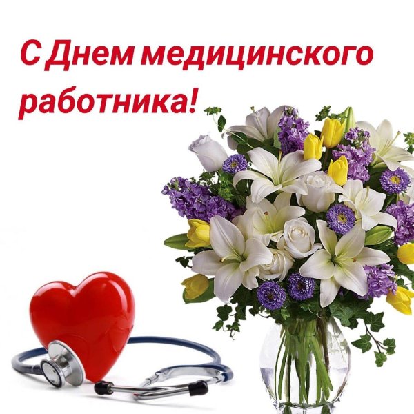 день медицинского работника поздравление