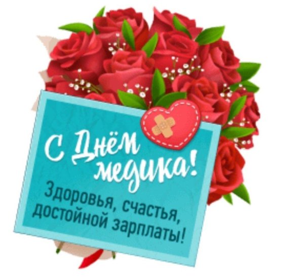 открытка с днем медицинский работник