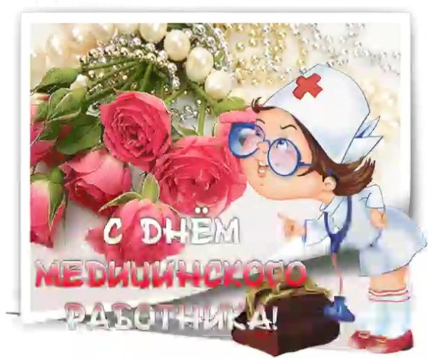 с днем медработника поздравления открытки