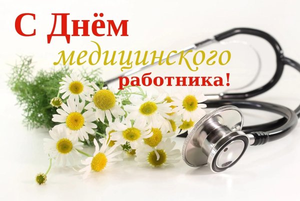 день медицинского работника 16 июня