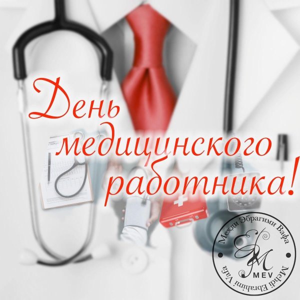 с днём медицинского работника мужчине открытки