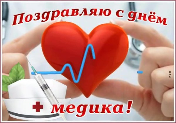 с день медицинского работника