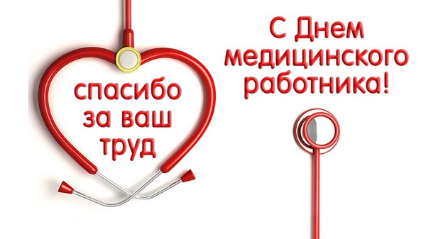 поздравление медицинского работника