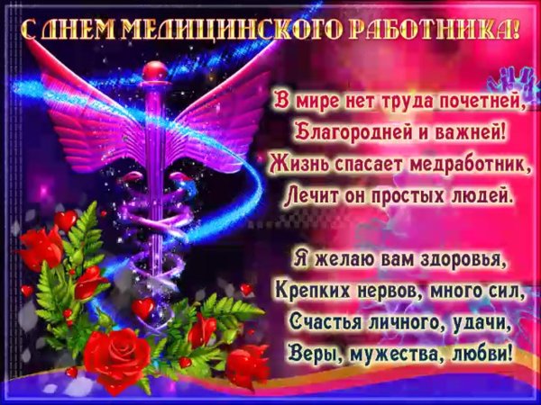 поздравление с днем медицинского работника