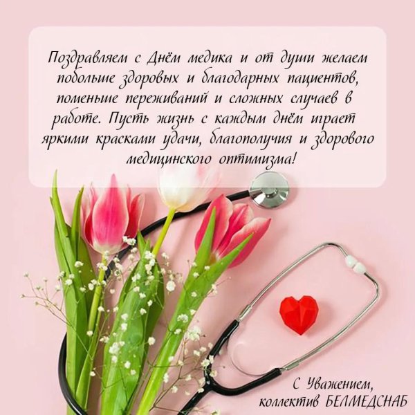 поздравление с днем медицинского