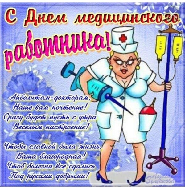 поздравление с днем медика