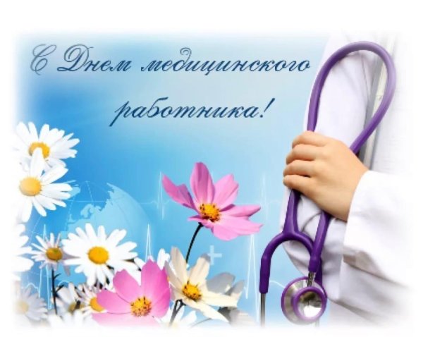 с день медицинского работника