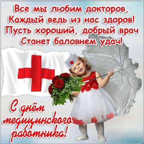 поздравление с днем медика