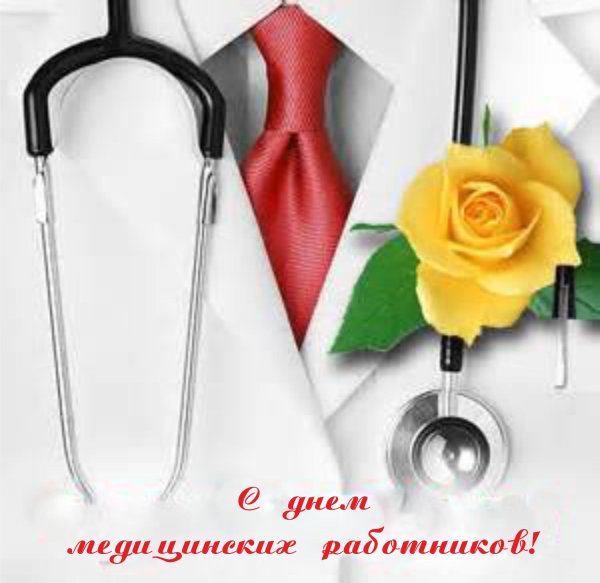с день медицинского работника