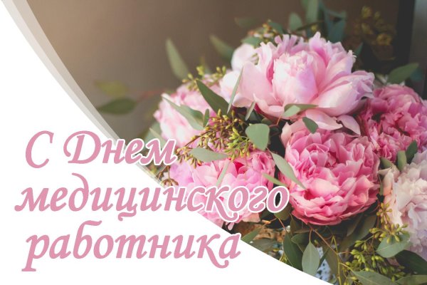 к дню медицинского работника