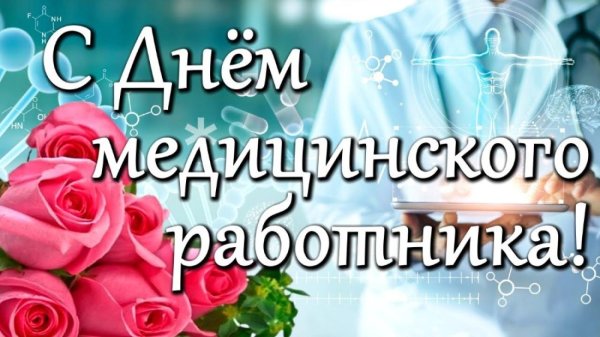 с день медицинского работника