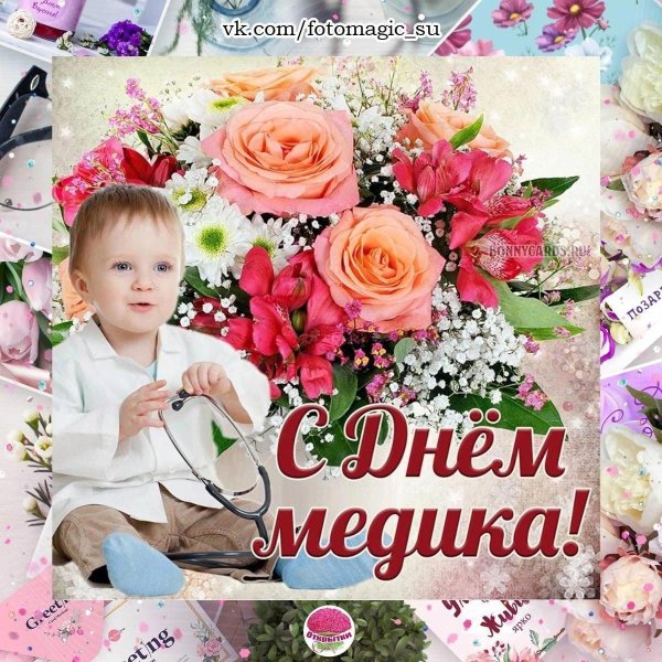 с днëм медика