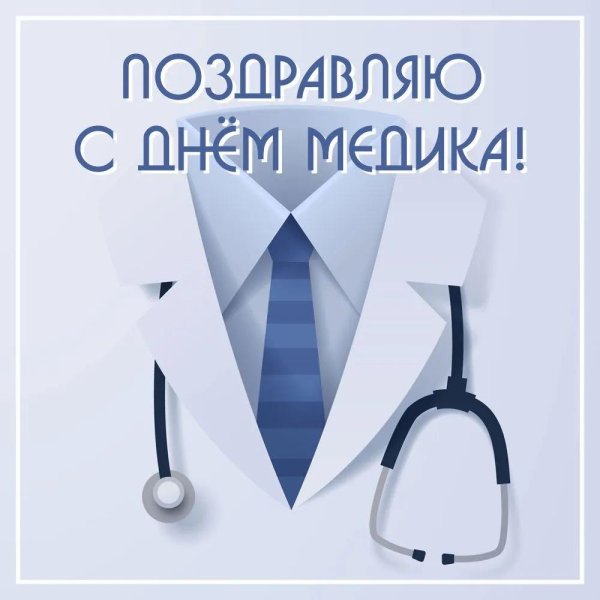 с днём медицинского работника мужчине открытки