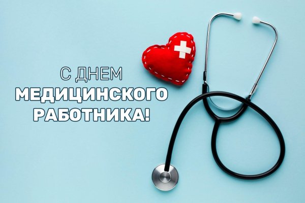 день медицинского работника 16 июня
