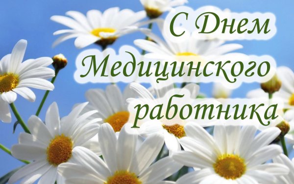 с день медицинского работника