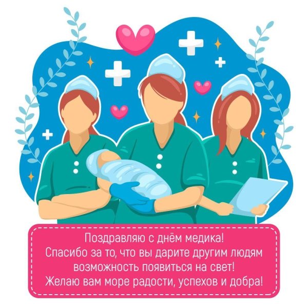 с днëм медика