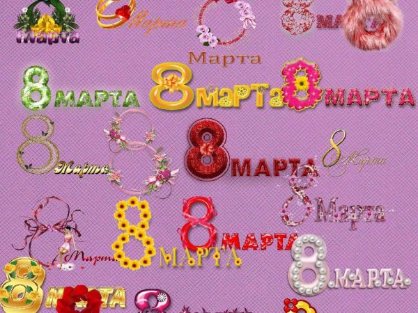 клипарт 8 марта
