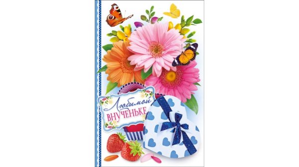 любимой внучке