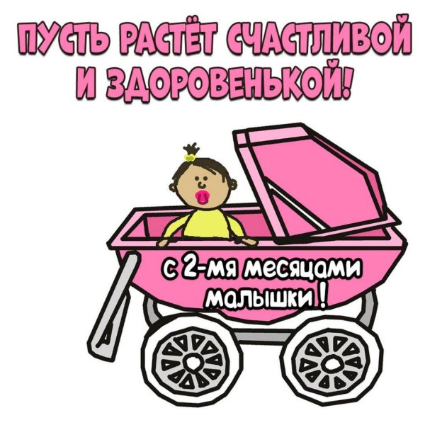 открытка 2 месяца девочке