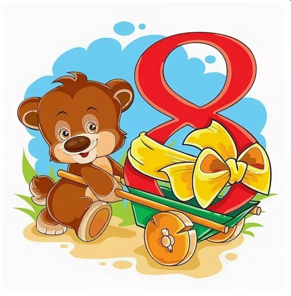 открытка 8 месяцев