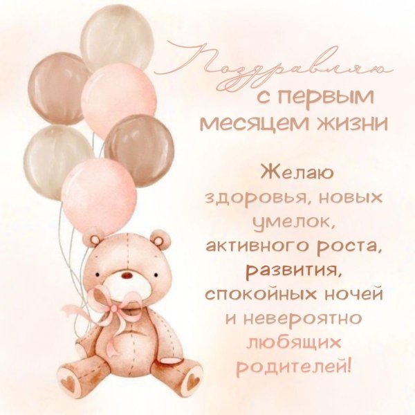 с первым месяцем жизни