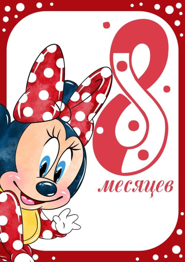 открытка 8 месяцев