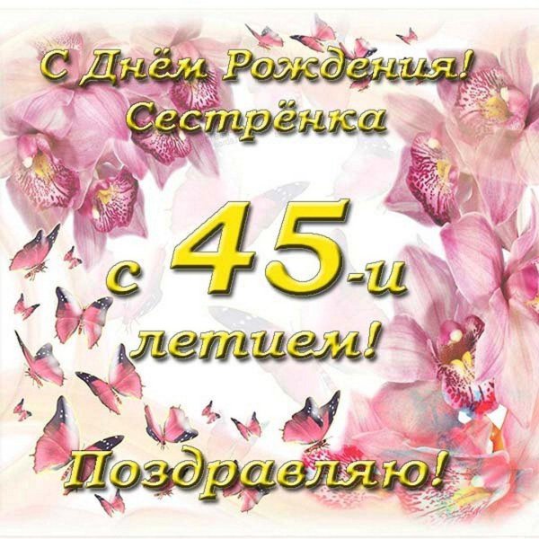 с днём рождения сестре 45 летием