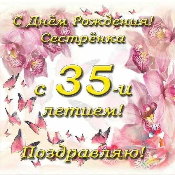 с днём рождения сестра 35 летием