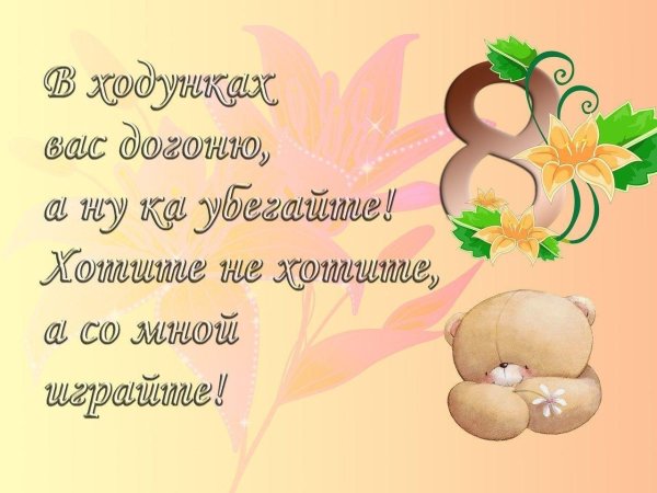 с 8 марта медвежонок