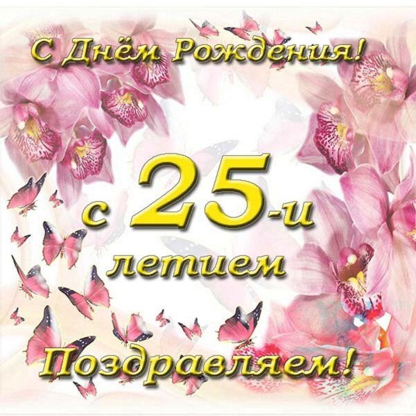 с 25 летием девушке красивые