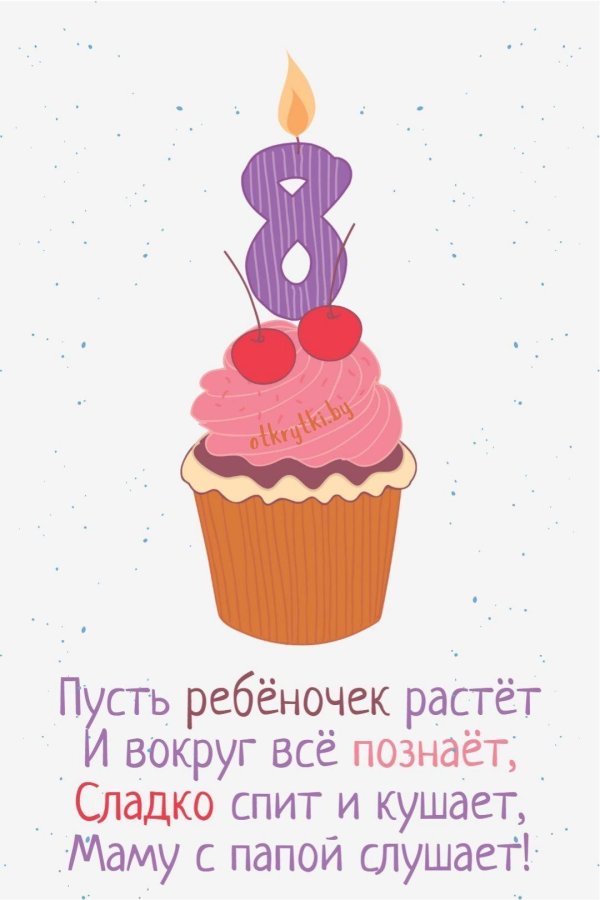 8 месяцев поздравление девочке