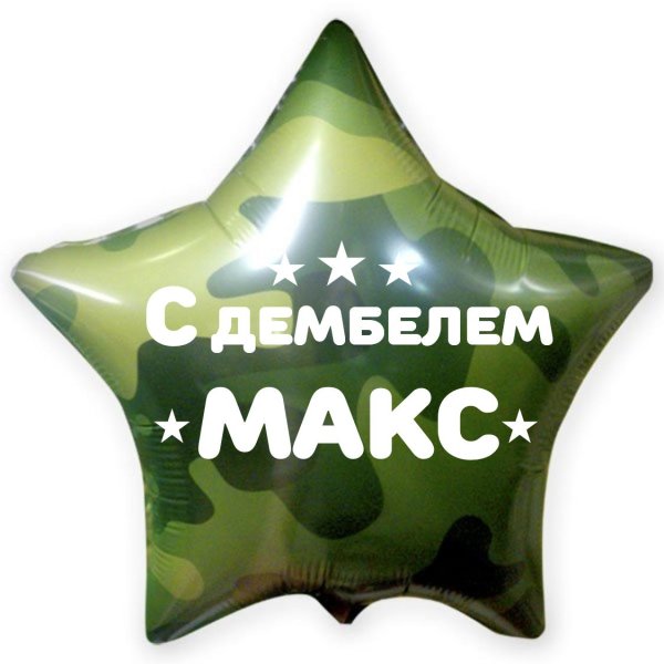 шар звезда камуфляж