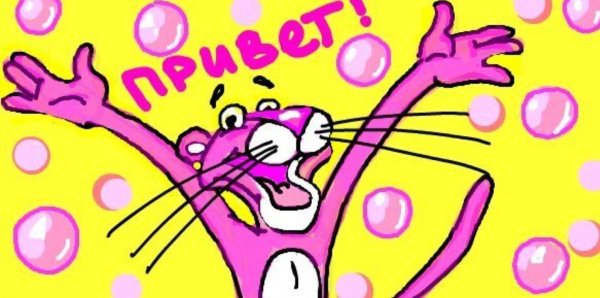 прикольное приветствие