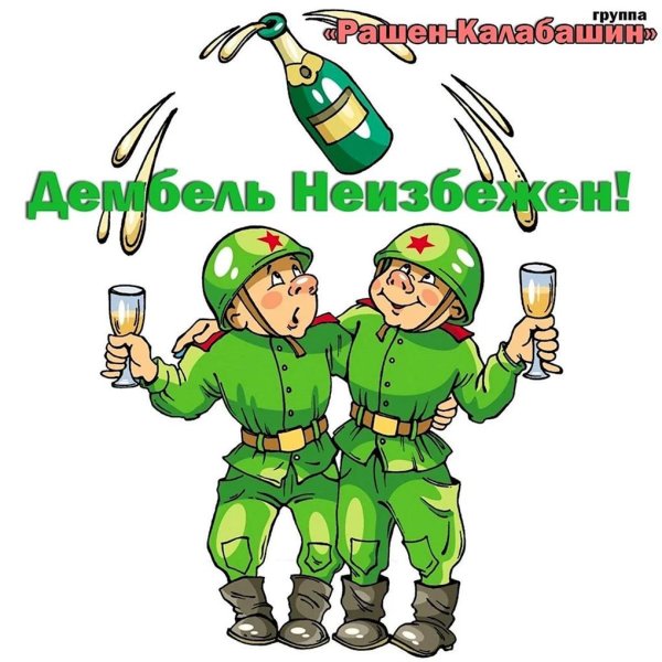 пьяный дембель