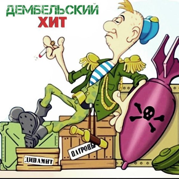 дембель плакат
