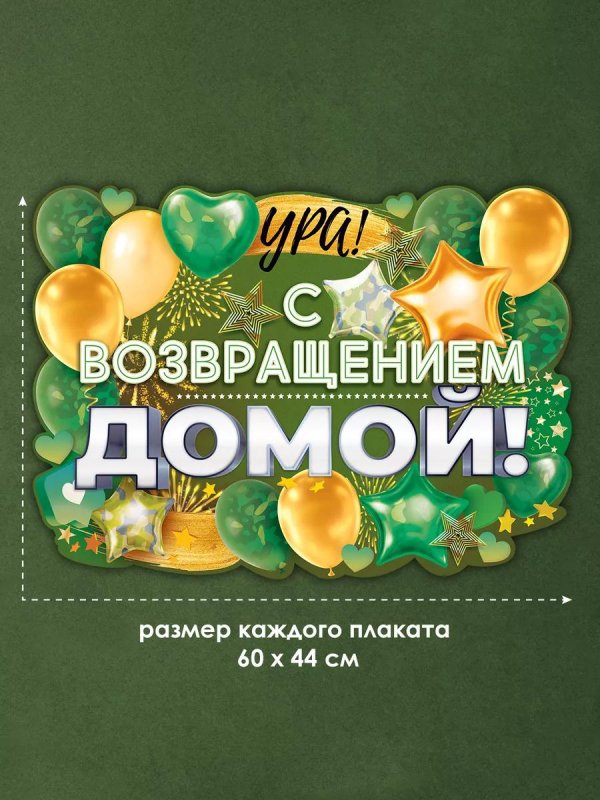 плакат дембель