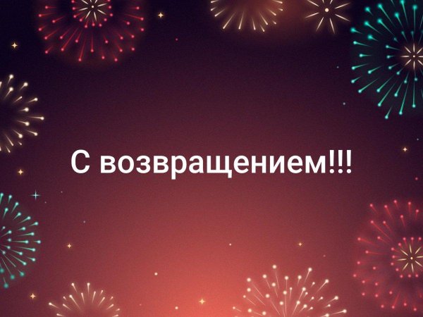 с возвращением