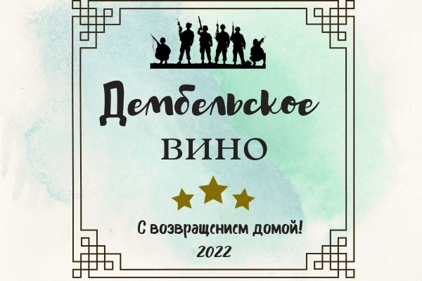 этикетки на дембельскую водку