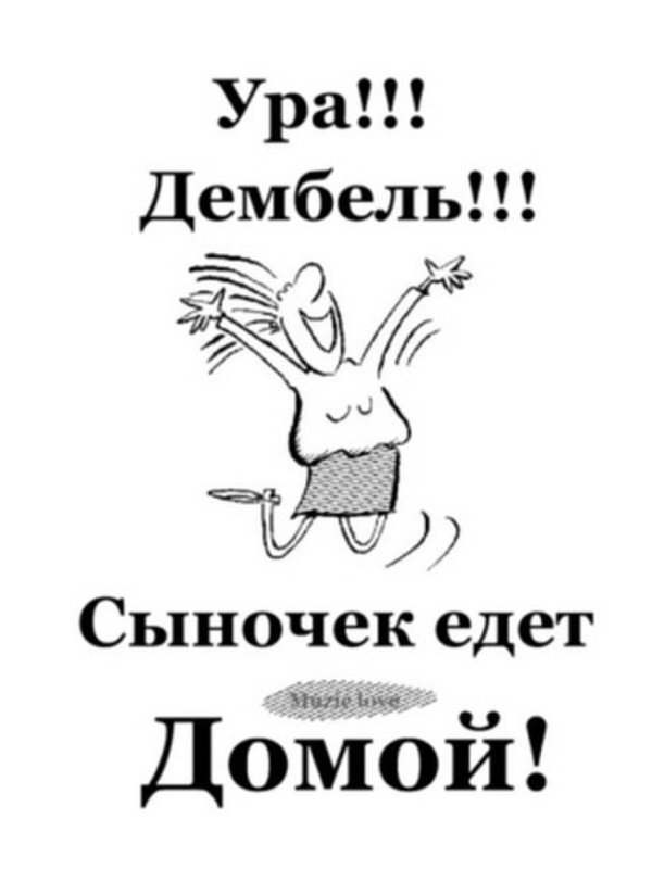 ура дембель