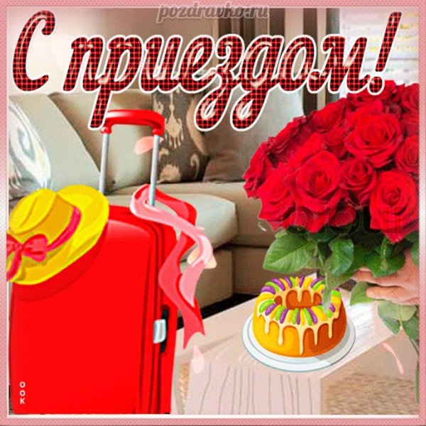 с приездом