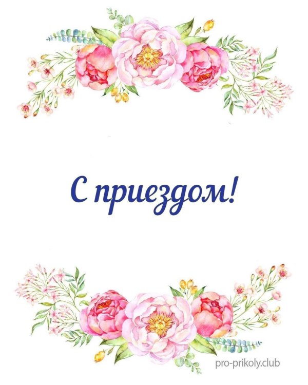 с день рождение