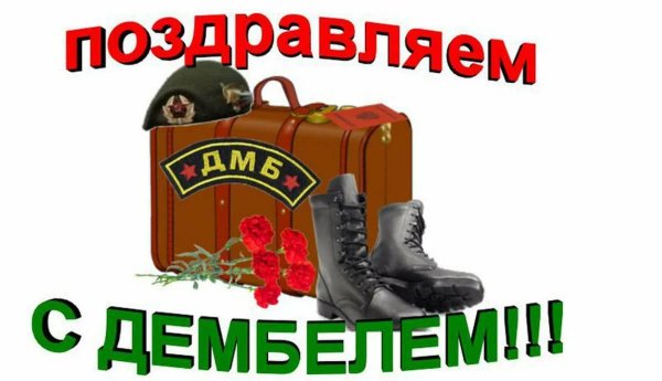 дембель открытка