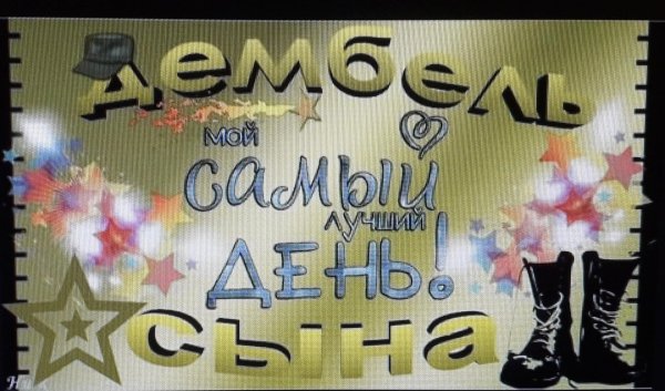 дембельские плакаты