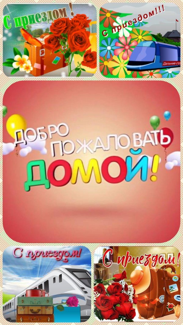 с приездом