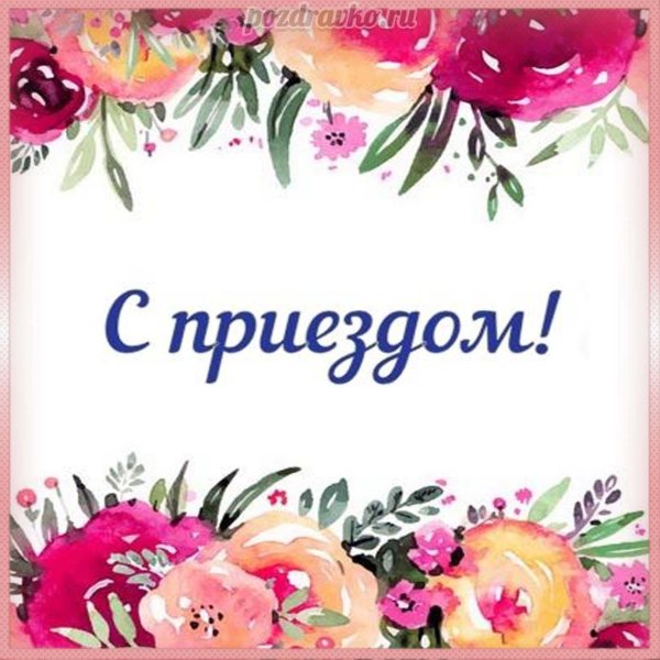 с приездом