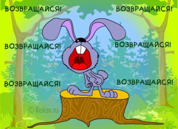 возвращайтесь скорее