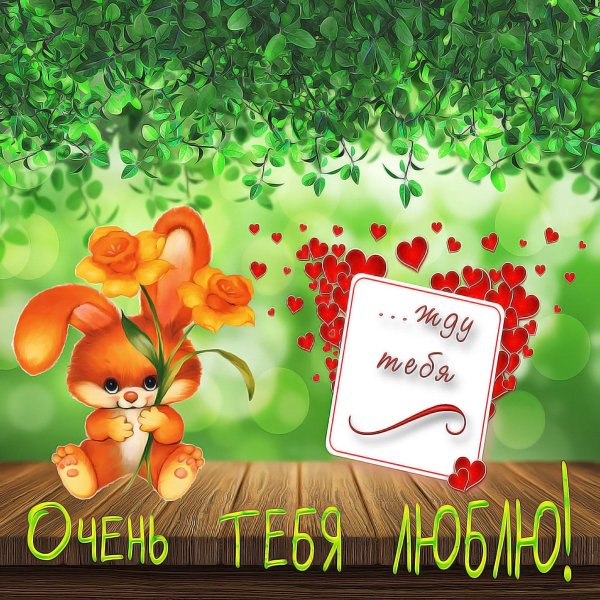 открытка любимая