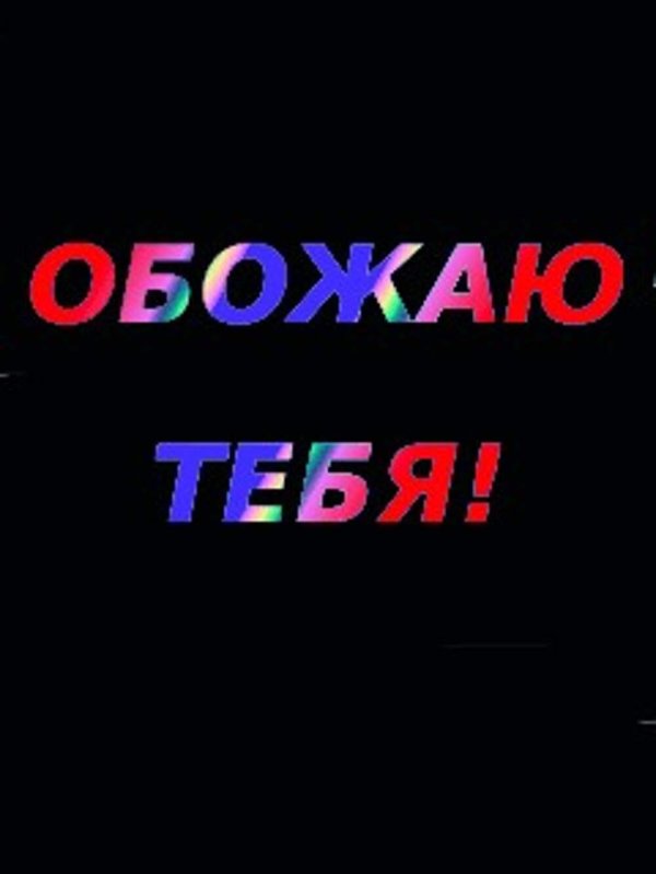 обожаю тебя